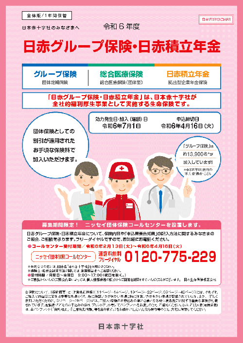 日赤グループ保険・日赤積立年金