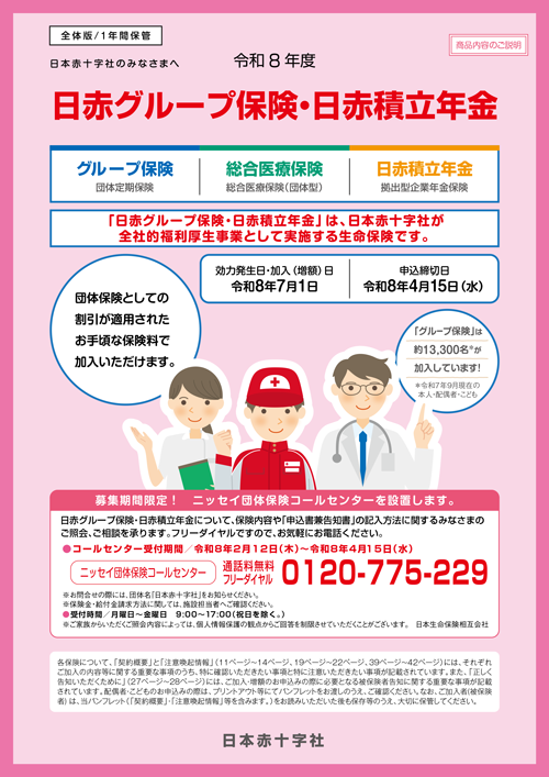 日赤グループ保険・日赤積立年金